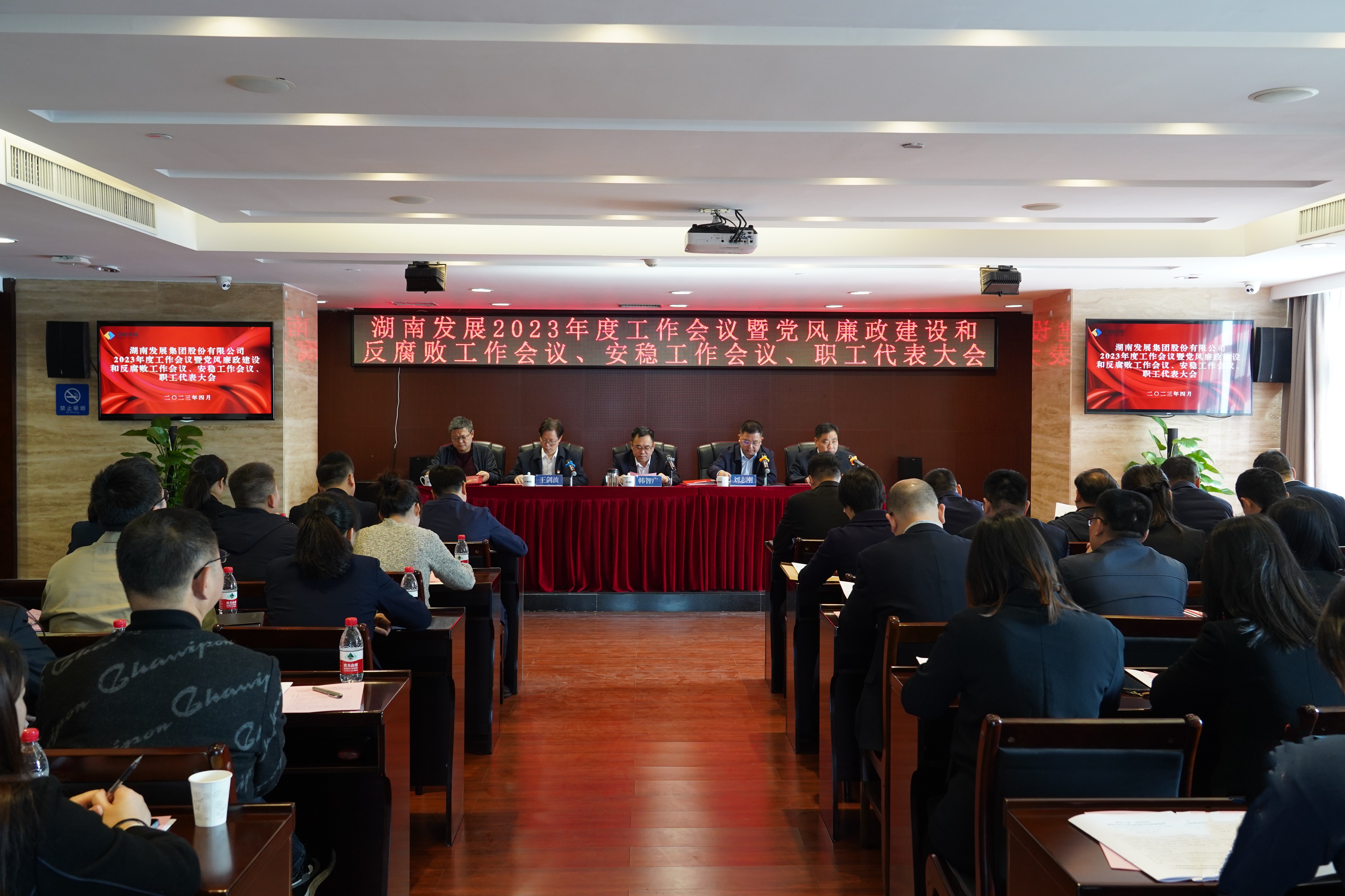 湖南發(fā)展召開2023年度工作會議暨黨風(fēng)廉政建設(shè)和反腐敗工作會議、安穩(wěn)工作會議、職工代表大會